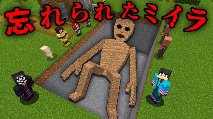 忘れられたミイラの都市伝説を調査した結果…【 マイクラ / マインクラフト 】