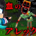血のアレックスの都市伝説を検証した結果…【 マイクラ / マインクラフト 】