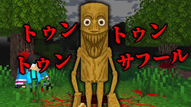 トゥントゥントゥンサフールの都市伝説を結果…【 マイクラ / マインクラフト 】