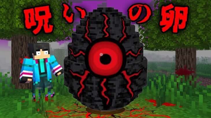 呪いの卵の都市伝説がやばすぎた 【マイクラ / マインクラフト 】