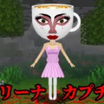 バレリーナカプチーナの都市伝説を検証した結果…【 マイクラ / マインクラフト 】