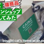 オンラインショップで猫商品購入【カインズ】