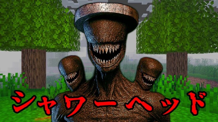 シャワーヘッドモンスターの都市伝説を検証した結果…【 マイクラ / マインクラフト 】