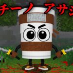 カプチーノ・アサシーノの都市伝説を検証した結果…【 マイクラ / マインクラフト 】