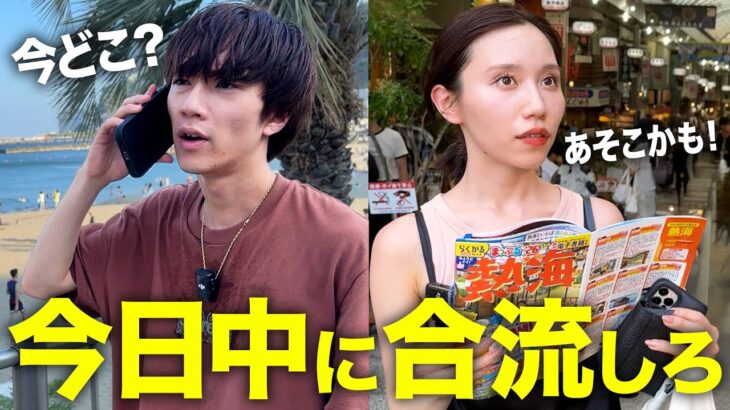 旅先で偶然出会えるまで帰れませんin熱海