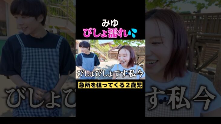 みゆがびしょ濡れに！？#ばんばんざい #保育園  #shorts