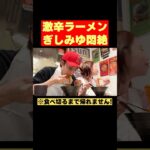 激辛ラーメン全部食べろ！#ばんばんざい#shorts