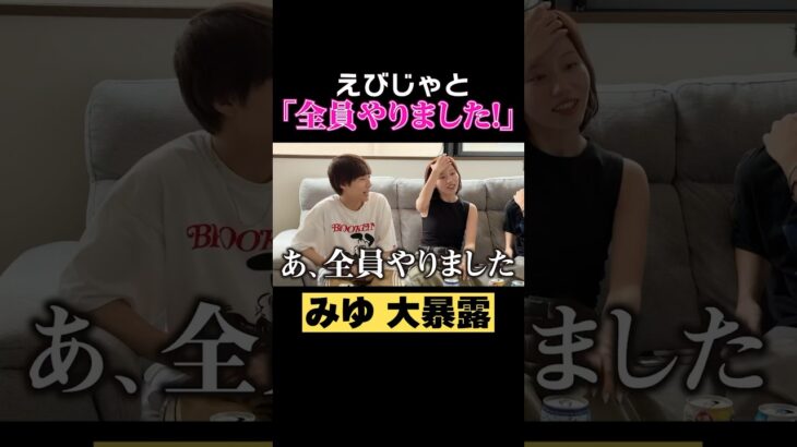 えびじゃとの〇〇をみゆが大暴露！？#ばんばんざい #えびじゃ #shorts