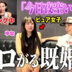 【ドッキリ】既婚者がガチで口説いてきたら一生友子はどうなる？