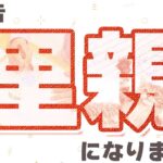 子供の里親になりました。
