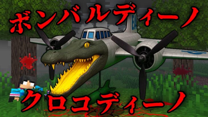 ボンバルディーノクロコディーノの都市伝説を検証した結果…【 マイクラ / マインクラフト 】