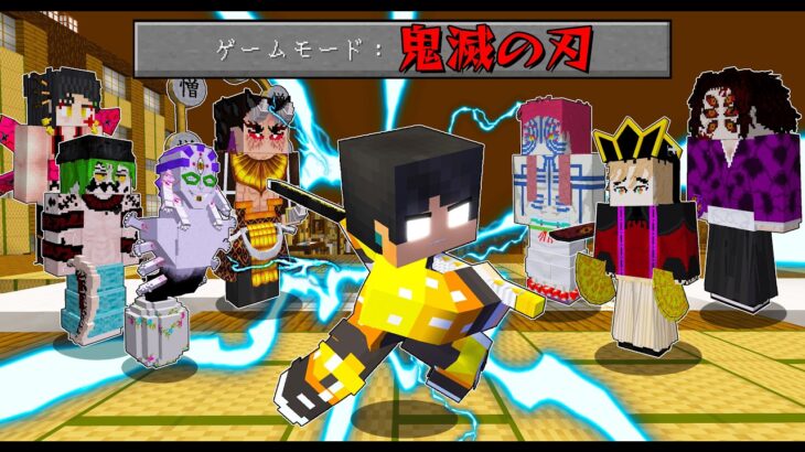 鬼滅の刃の世界で最強の鬼をすべて討伐する【 マイクラ / マインクラフト 】