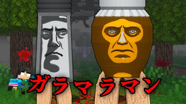 ガラマラマンの都市伝説を検証した結果…【 マイクラ / マインクラフト 】