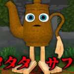 タタタタサフールの都市伝説を検証した結果…【 マイクラ / マインクラフト 】