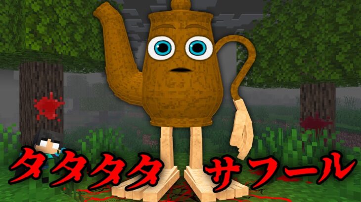 タタタタサフールの都市伝説を検証した結果…【 マイクラ / マインクラフト 】