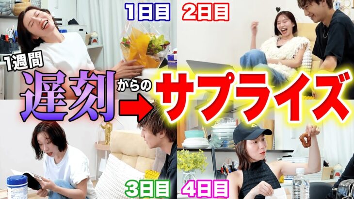 【ドッキリ】1週間ぎしが遅刻してもプレゼントがあれば許される説