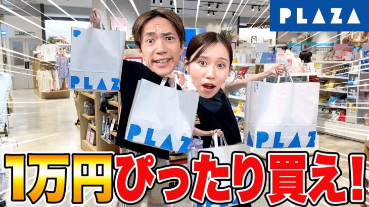 プラザでぴったり1万円企画したら過去一苦戦しました