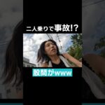 【事故】ばんばんざいが自転車2人乗りで股間を強打www#ばんばんざい #shorts