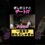 ぎしが一生知子ユナをデートに誘ったら！？#ばんばんざい #shorts