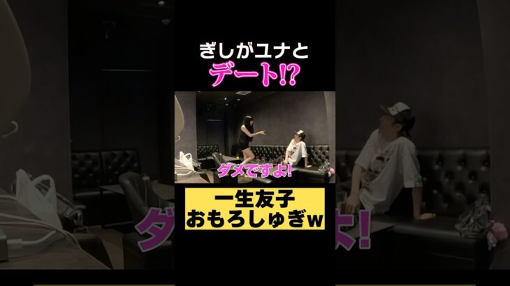 ぎしが一生知子ユナをデートに誘ったら！？#ばんばんざい #shorts