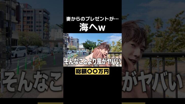 ばんばんざいぎし妻からの大切なプレゼントが海へ！？#ばんばんざい #shorts