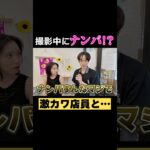 撮影中に激カワ店員をナンパ！？#ばんばんざい#shorts