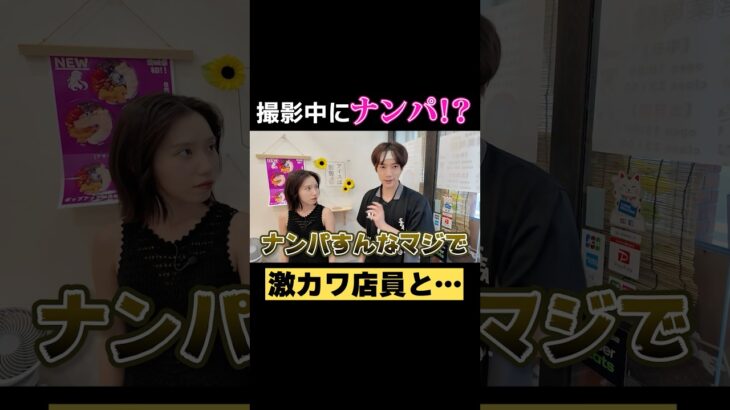 撮影中に激カワ店員をナンパ！？#ばんばんざい#shorts