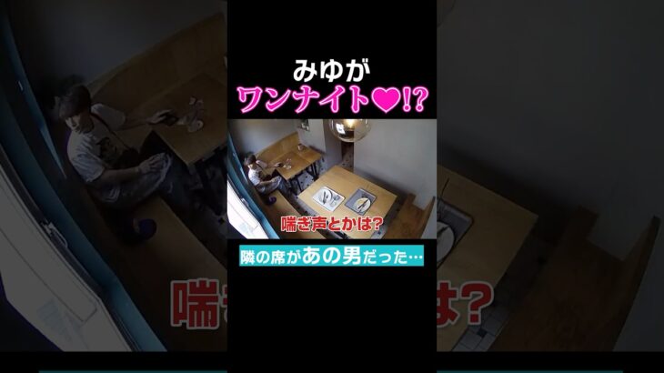 ばんばんざいみゆがワンナイト相手！？#ばんばんざい#shorts