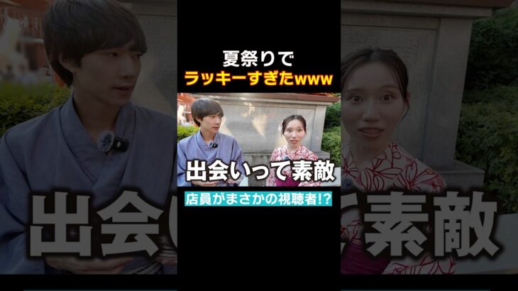 夏祭りで視聴者からのまさかのサプライズ#ばんばんざい#shorts