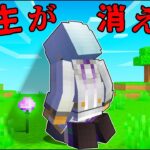 先生がいなくなりました…【 マイクラ / マインクラフト 】