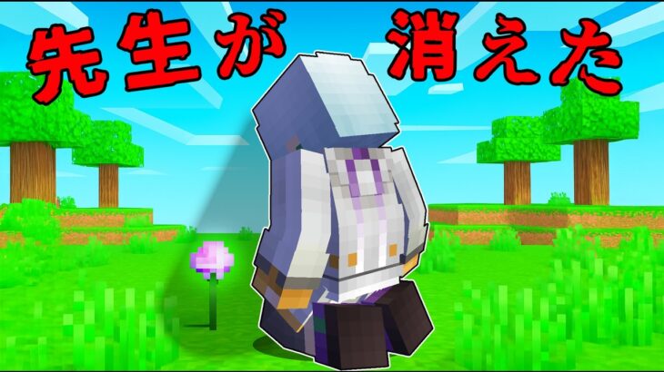 先生がいなくなりました…【 マイクラ / マインクラフト 】