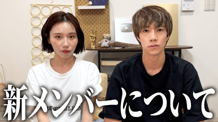 新メンバーについて語りました。