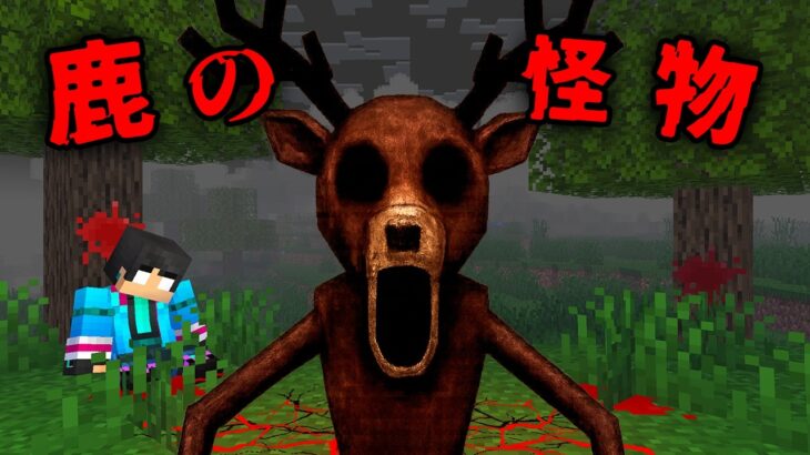 シカの怪物の都市伝説検証した結果…【 マイクラ / マインクラフト 】