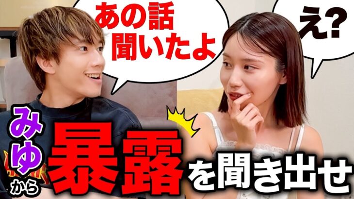 【暴露】みゆの黒歴史をかまかけて聞き出してみたらヤバすぎたwwww
