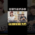 ばんばんざいみゆがマネージャーに厳しすぎるwwww#ばんばんざい #shorts