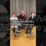 本人と『100万回の「I love you」』【歌ってみた】#ばんばんざい #shorts#Rake