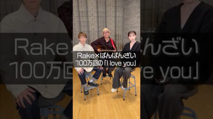 本人と『100万回の「I love you」』【歌ってみた】#ばんばんざい #shorts#Rake