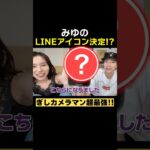 ばんばんざいみゆついにLINEアイコンを大公開！？#ばんばんざい #shorts