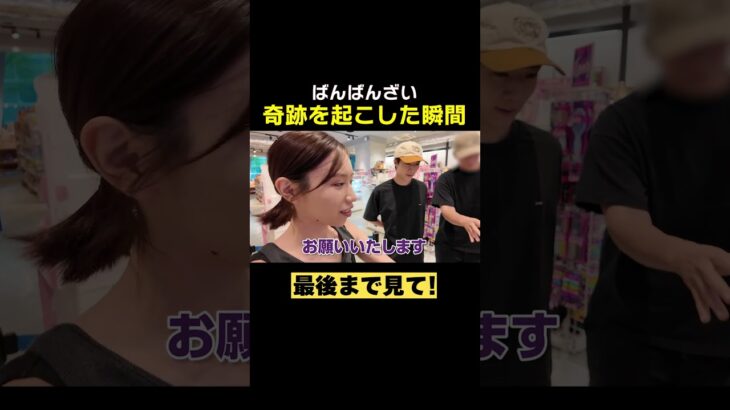 PLAZAでばんばんざい奇跡を起こす！#ばんばんざい #shorts