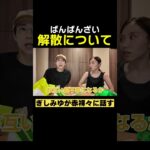 ばんばんざい解散について語る。#ばんばんざい#shorts