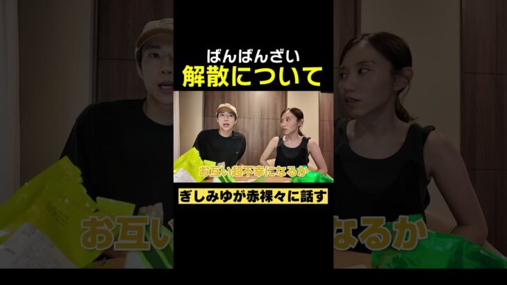 ばんばんざい解散について語る。#ばんばんざい#shorts