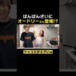 ばんばんざいの動画にオードリー登場！？#ばんばんざい #shorts
