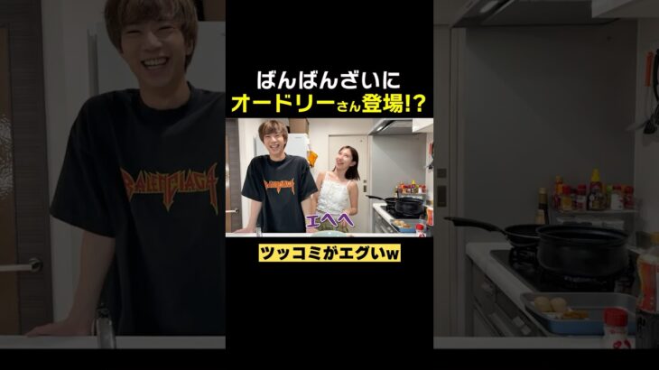 ばんばんざいの動画にオードリー登場！？#ばんばんざい #shorts