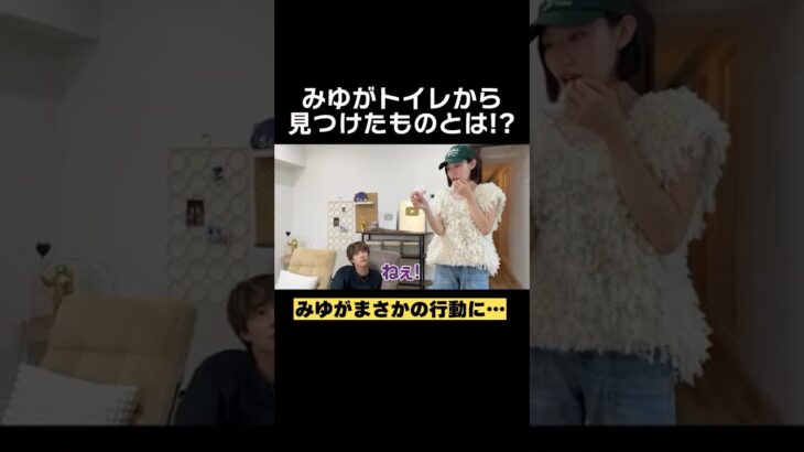 ばんばんざいみゆがトイレでやばいの発見！？#ばんばんざい #shorts