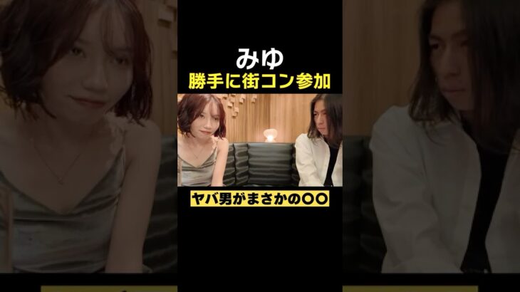 ばんばんざいみゆが街コンでヤバい男に○○される#ばんばんざい #shorts