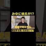 ばんばんざいみゆについに彼氏!?#ばんばんざい#shorts