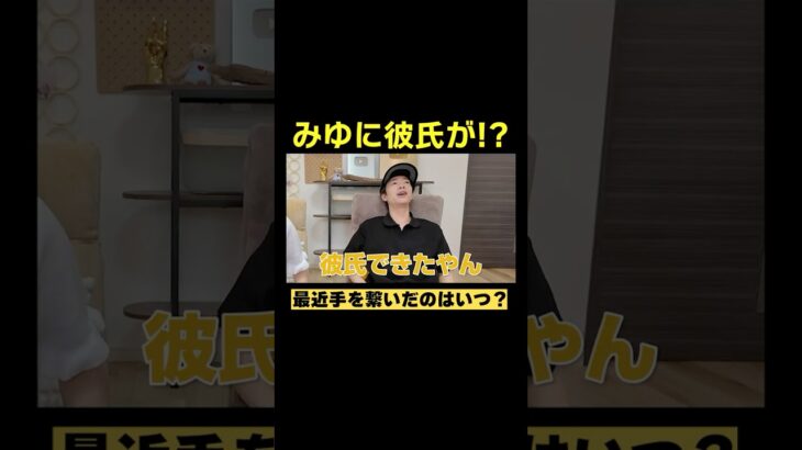 ばんばんざいみゆについに彼氏!?#ばんばんざい#shorts