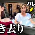 【ドッキリ】恥ずかしい格好をしたぎしを撒いてみた