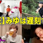 【ほこたて】絶対に遅刻しないみゆvs絶対に遅刻させるぎし