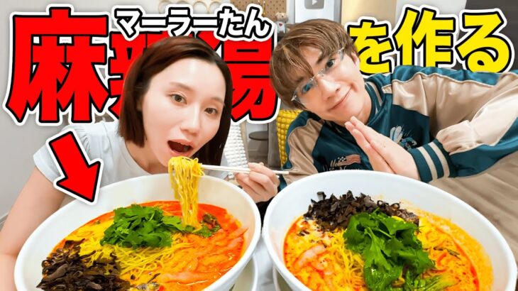 【ハプニングあり】麻辣湯作ってたらみゆ大やらかしでぎし激萎えwwww